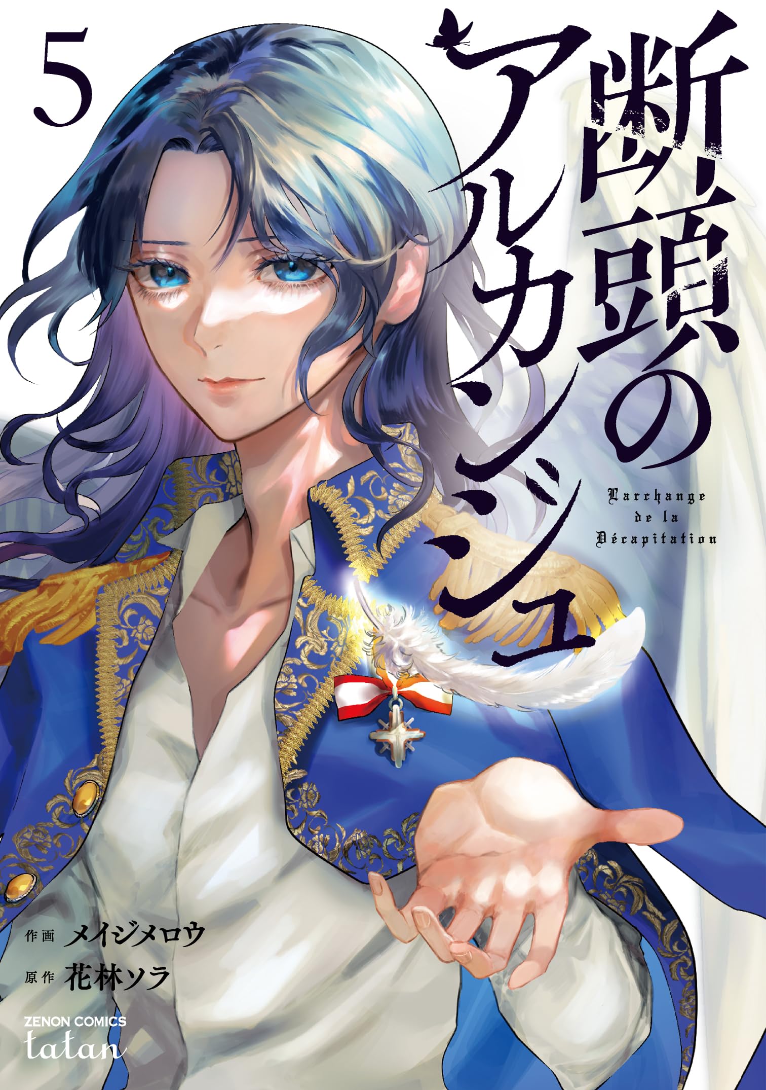断頭のアルカンジュ. 5 断頭のアルカンジュ (5) (ゼノンコミックス タタン) | メイジメロウ